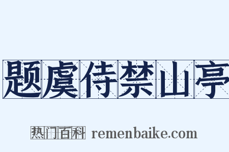 题虞侍禁山亭是什么意思的图片